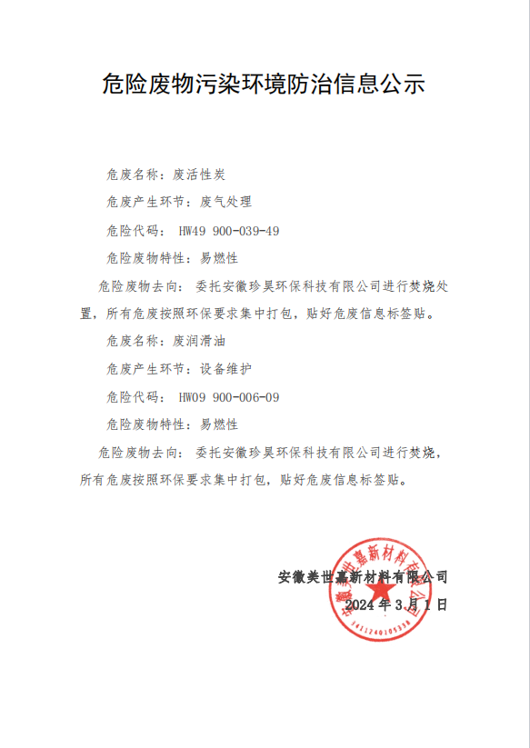 安徽美世嘉新材料有限公司活性炭危廢污染防治信息公示 